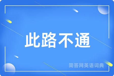 此路不通