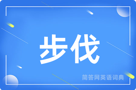步伐