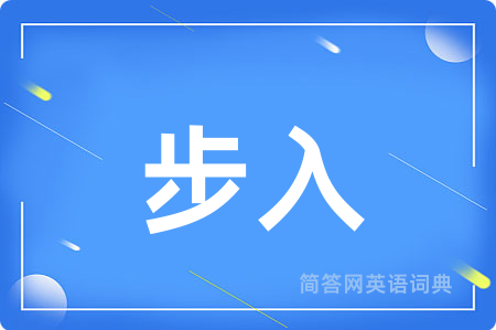 步入