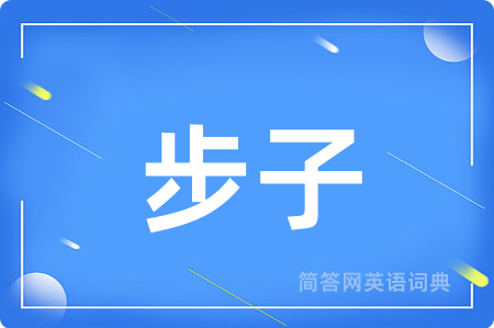 步子