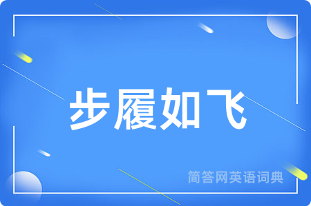 步履如飞