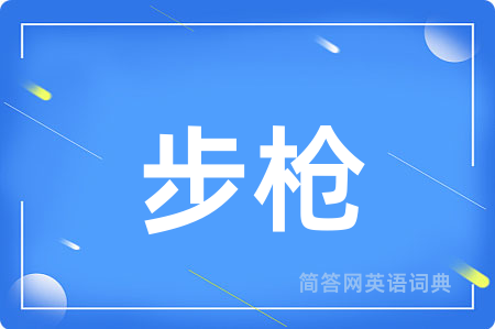 步枪用英语怎么说,步枪的英语翻译 步枪