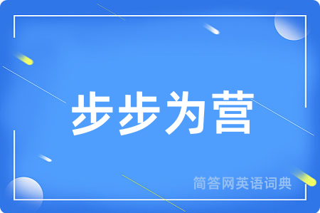 步步为营用英语怎么说,步步为营的英语翻译 步步为营