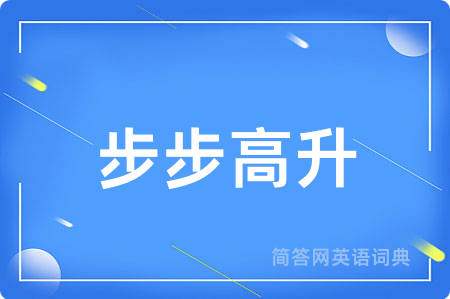 步步高升