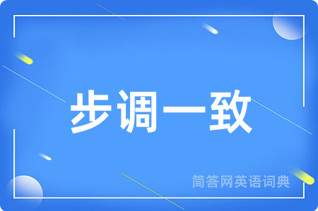 步调一致