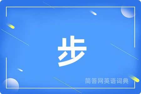 步