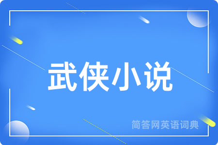 武侠小说