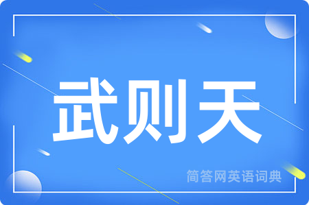武则天