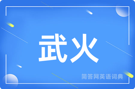 武火