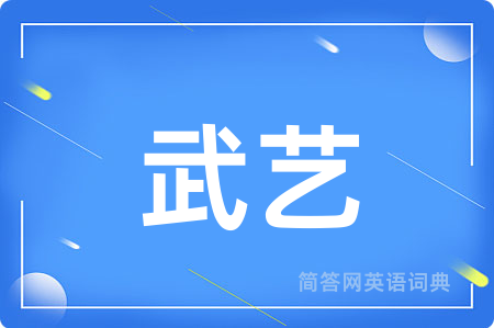 武艺