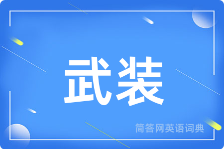 武装