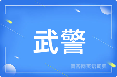 武警