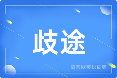 歧途用英语怎么说,歧途的英语翻译 歧途