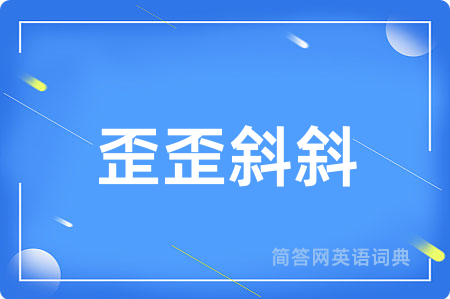 歪歪斜斜
