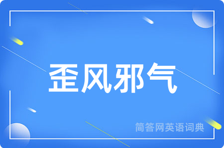 歪风邪气