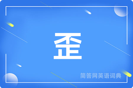 歪