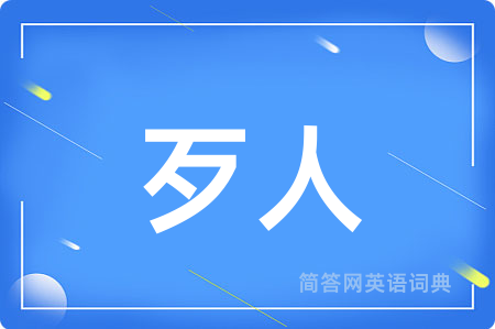歹人