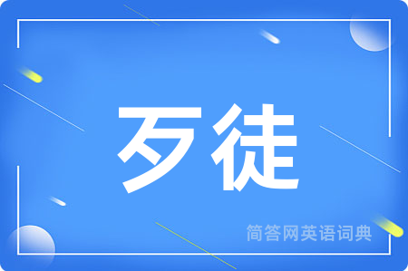 歹徒用英语怎么说,歹徒的英语翻译 歹徒