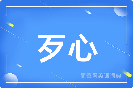 歹心