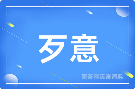 歹意