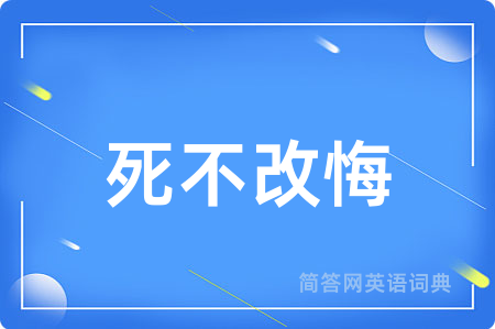 死不改悔