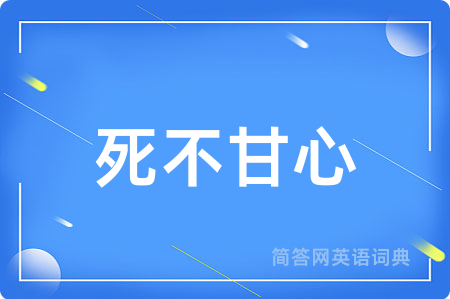 死不甘心