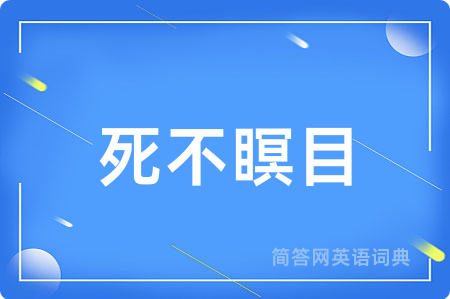 死不瞑目