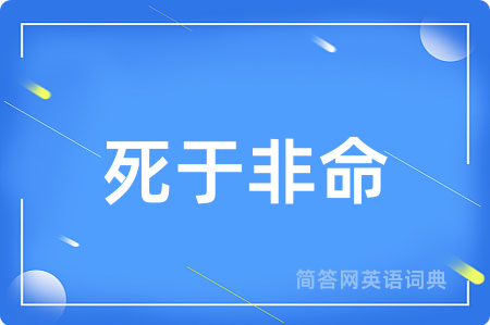 死于非命