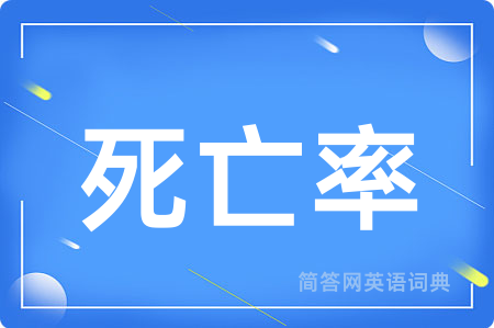 死亡率