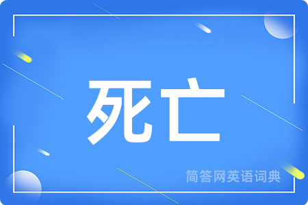 死亡