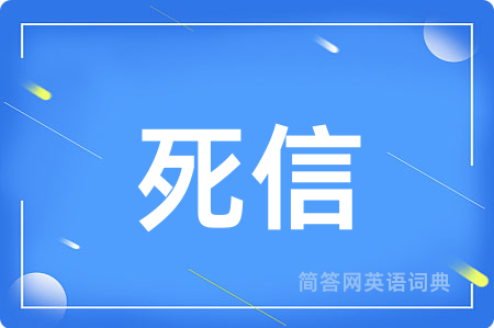 死信