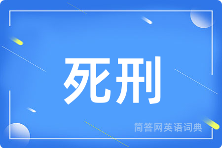 死刑用英语怎么说,死刑的英语翻译 死刑