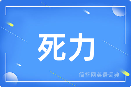 死力