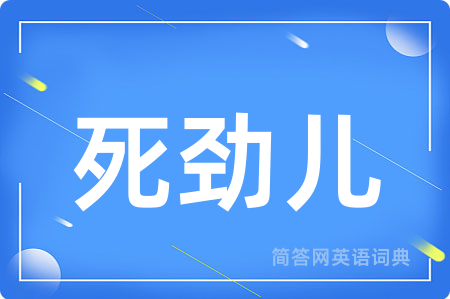 死劲儿