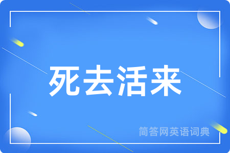 死去活来