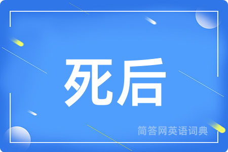 死后