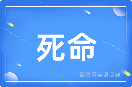 死命用英语怎么说,死命的英语翻译 死命