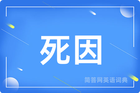 死因