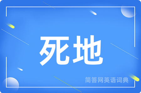 死地用英语怎么说,死地的英语翻译 死地