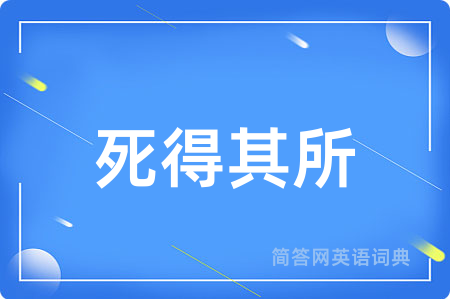死得其所