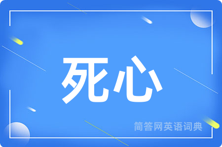 死心