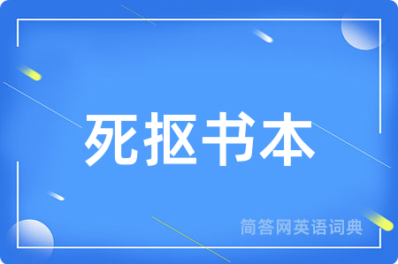 死抠书本