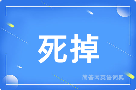 死掉
