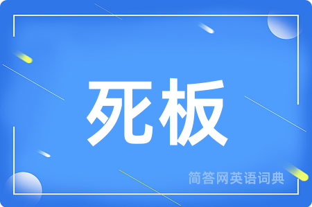 死板