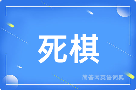 死棋