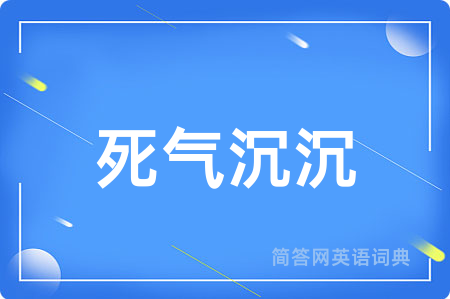 死气沉沉