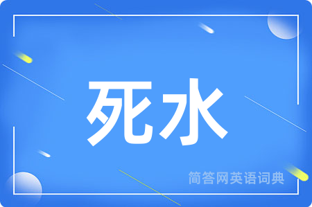 死水