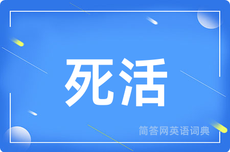 死活