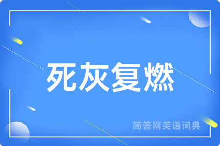 死灰复燃