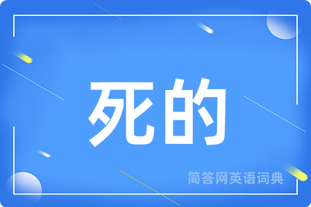 死的